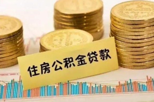 新乡离职取公积金（离职取公积金流程）