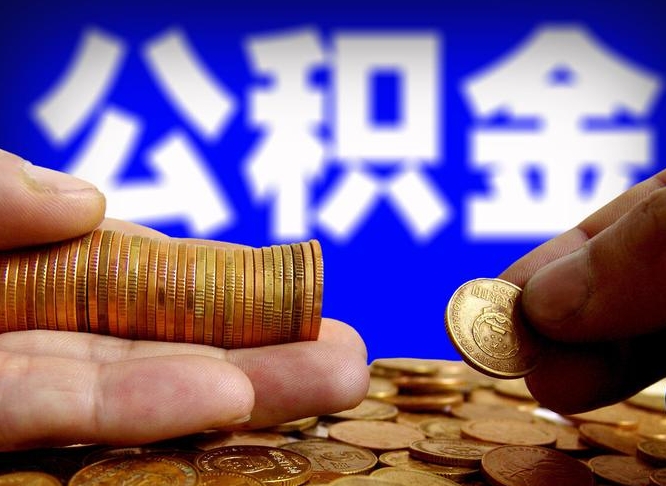 新乡公积金全额取中介（公积金提现中介费用）